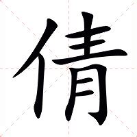 倩意思|倩字的解释